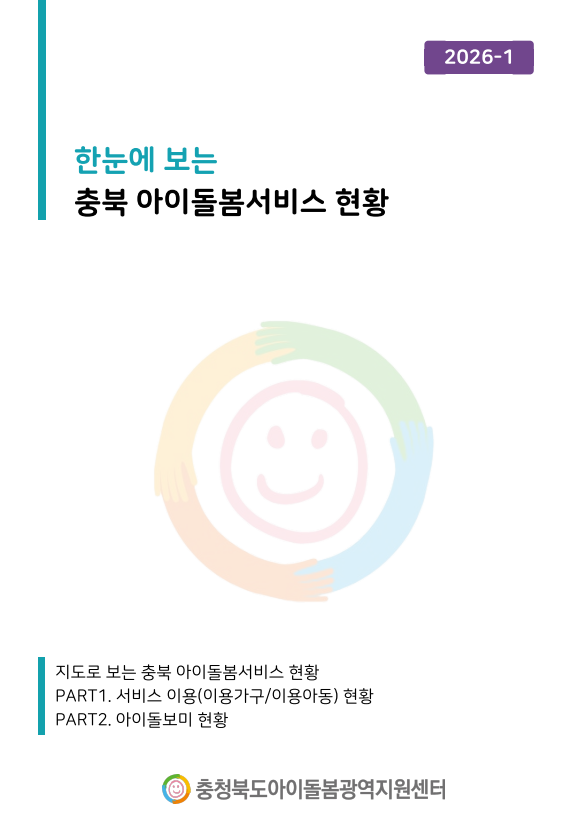 (2026) 1월 한눈에 보는 충북 아이돌봄서비스 현황