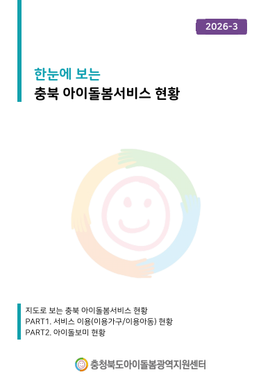 (2026) 3월 한눈에 보는 충북 아이돌봄서비스 현황