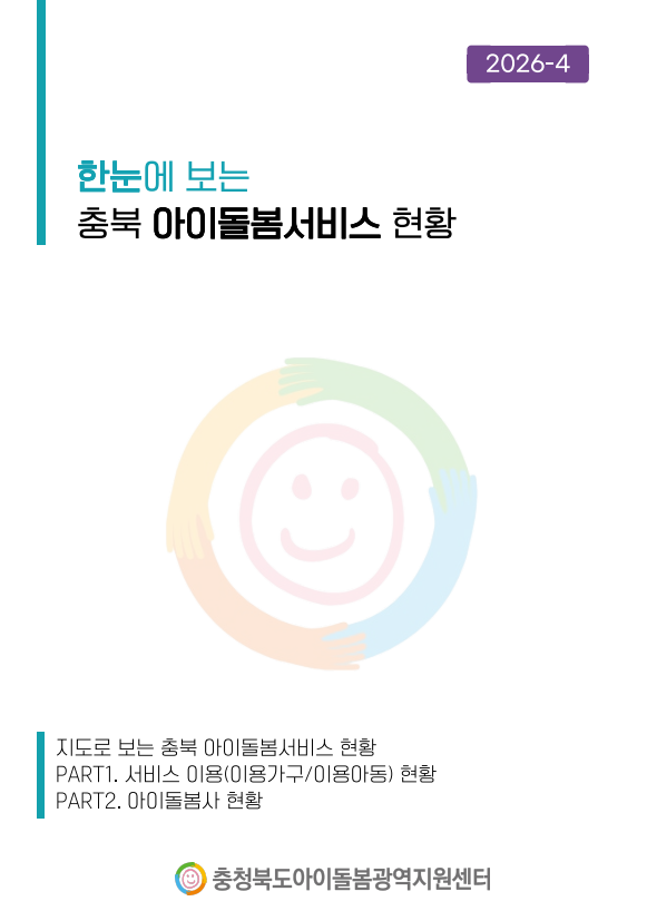 (2026) 4월 한눈에 보는 충북 아이돌봄서비스 현황