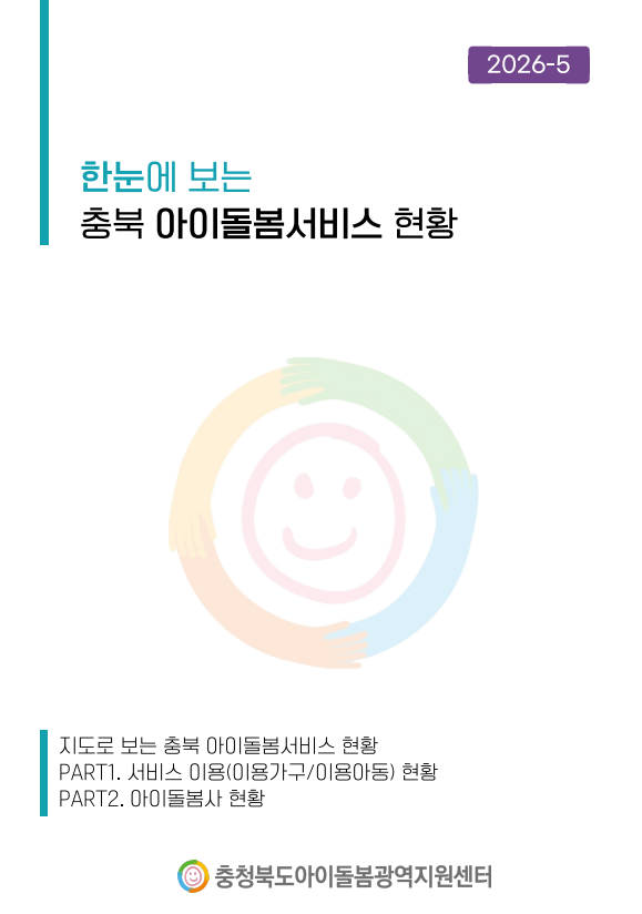 (2026) 5월 한눈에 보는 충북 아이돌봄서비스 현황