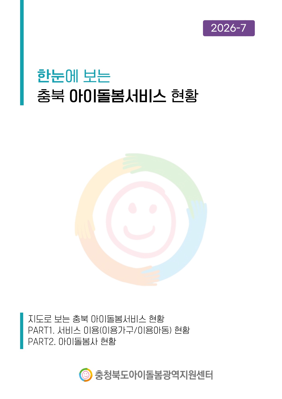 (2026) 7월 한눈에 보는 충북 아이돌봄서비스 현황