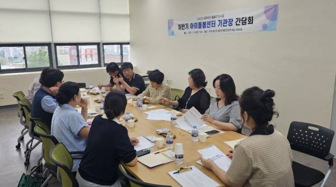 [보도자료] 도내 아이돌봄센터 기관장 간담회 개최