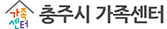 충주시 가족센터