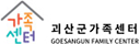 괴산군 가족센터