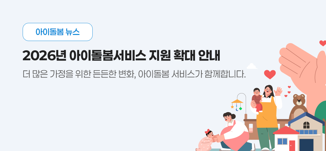 2026년 아이돌봄서비스 지원 확대 안내