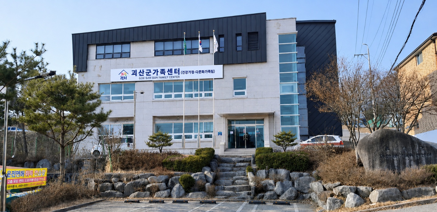 괴산군가족센터 대표이미지